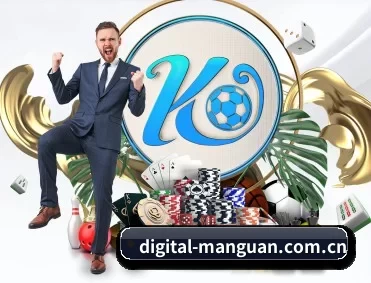 digital-manguan.com.cn APP 深度功能